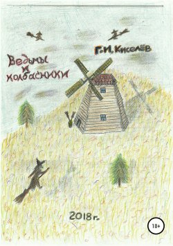 Книга "Ведьмы и колбасники" – Киселев Георгий, 2018