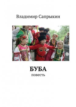 Книга "Буба. Повесть" – Владимир Сапрыкин