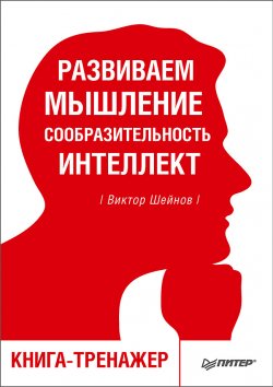 Книга "Развиваем мышление, сообразительность, интеллект. Книга-тренажер" – Виктор Шейнов, 2018