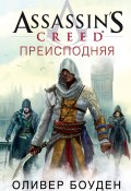 Книга "Assassin's Creed. Преисподняя" (Оливер Боуден, 2018)