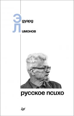 Книга "Русское психо" {Публицистический роман} – Эдуард Лимонов, 2018