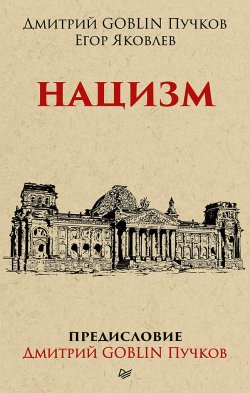 Книга "Нацизм" {Тупичок Гоблина} – Дмитрий Пучков, Егор Яковлев, 2018