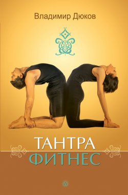 Книга "Тантра-фитнес" – Владимир Дюков, 2014