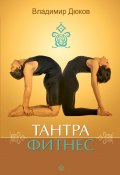 Тантра-фитнес (Владимир Дюков, 2014)