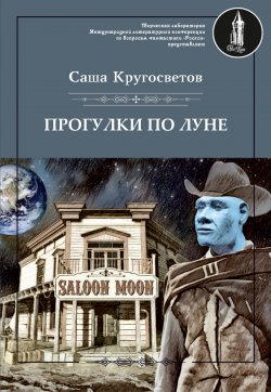 Книга "Прогулки по Луне (сборник)" – Саша Кругосветов, 2018