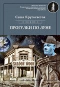Прогулки по Луне (сборник) (Саша Кругосветов, 2018)
