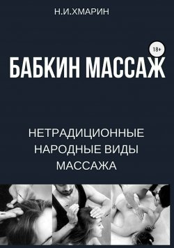 Книга "Бабкин массаж" – Николай Хмарин, 2018