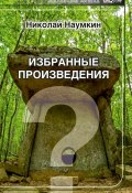 Книга "Загадки истории" (Николай Наумкин, 2018)