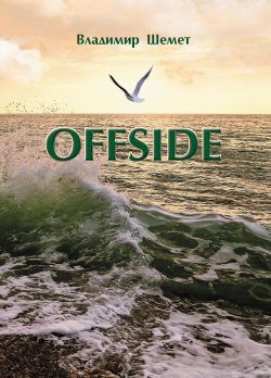 Книга "Offside" – Владимир Шемет, 2018