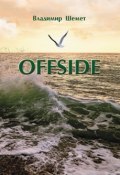 Offside (Шемет Владимир, 2018)