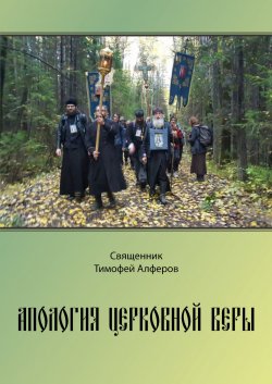 Книга "Апология церковной веры" – Тимофей Алферов, 2018