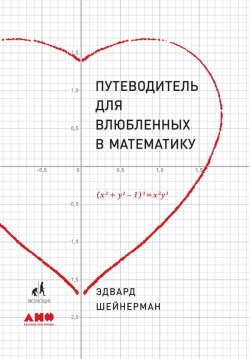 Книга "Путеводитель для влюбленных в математику" – Эдвард Шейнерман, 2017