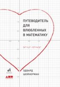 Путеводитель для влюбленных в математику (Эдвард Шейнерман, 2017)