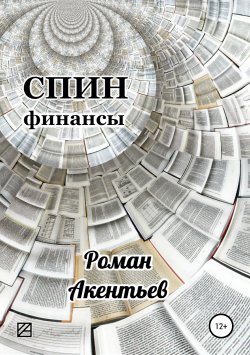 Книга "СПИН-финансы" – Роман Акентьев, 2018