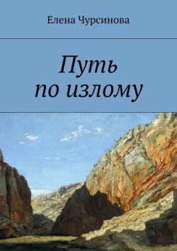 Книга "Путь по излому" – Елена Чурсинова