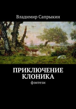 Книга "Приключение Клоника. Фэнтези" – Владимир Сапрыкин