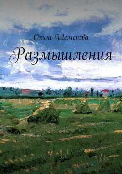 Книга "Размышления" – Ольга Николаевна Шеменева, Ольга Шеменева