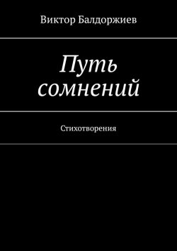 Книга "Путь сомнений. Стихотворения" – Виктор Балдоржиев