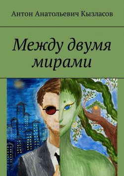 Книга "Между двумя мирами" – Антон Кызласов