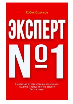 Книга "Эксперт №1" – Ербол Салимов