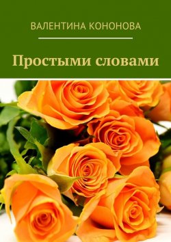 Книга "Простыми словами" – Валентина Кононова