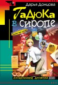 Гадюка в сиропе (Донцова Дарья, 2001)