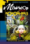Маникюр для покойника (Донцова Дарья, 2000)