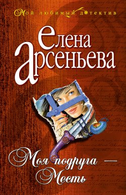 Книга "Моя подруга – Месть" – Елена Арсеньева