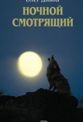 Ночной смотрящий (Дивов Олег  , 2004)