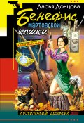 Бенефис мартовской кошки (Донцова Дарья, 2003)