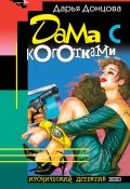 Дама с коготками (Донцова Дарья, 2000)