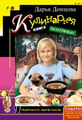 Кулинарная книга лентяйки (Донцова Дарья, 2003)