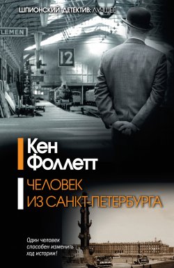 Книга "Человек из Санкт-Петербурга" – Кен Фоллетт, 1979