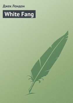 Книга "White Fang" – Джек Лондон, 1905