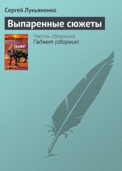 Книга "Выпаренные сюжеты" – Сергей Лукьяненко, 2004
