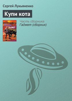 Книга "Купи кота" – Сергей Лукьяненко, 2003