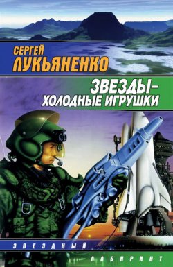 Книга "Звезды – холодные игрушки" – Сергей Лукьяненко, 1997