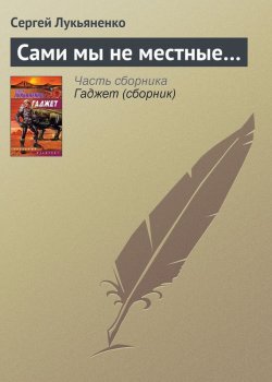 Книга "Сами мы не местные…" – Сергей Лукьяненко, 2004