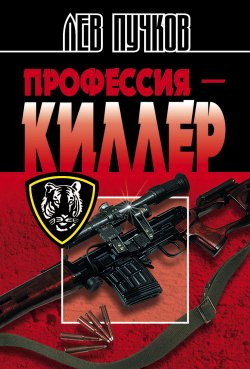 Книга "Профессия – киллер" {Киллер} – Лев Пучков, 1997