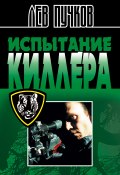 Книга "Испытание киллера" (Пучков Лев, 1997)