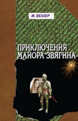 Книга "Приключения майора Звягина" – Михаил Веллер, 1991