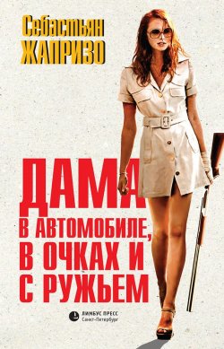 Книга "Дама в автомобиле, в очках и с ружьем" – Себастьян Жапризо, 1966