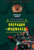 Книга "Операция «Моджахед»" (Пучков Лев, 2004)