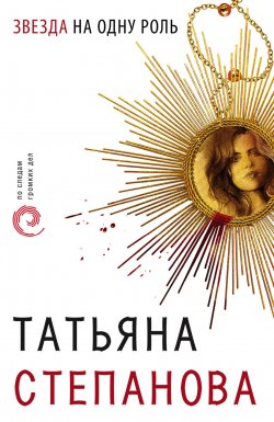 Книга "Звезда на одну роль" – Татьяна Степанова, 2001