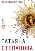 Звезда на одну роль (Татьяна Степанова, 2001)