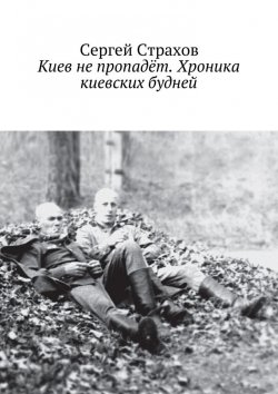 Книга "Киев не пропадёт. Хроника киевских будней" – Сергей Страхов