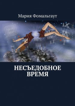 Книга "Несъедобное время" – Мария Владимировна Фомальгаут, Мария Фомальгаут