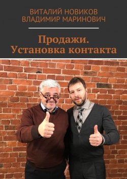 Книга "Продажи. Установка контакта" – Виталий Новиков, Владимир Маринович