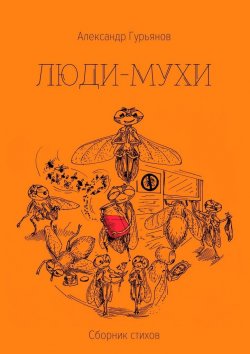 Книга "Люди-Мухи" – Александр Гурьянов