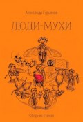Люди-Мухи (Александр Гурьянов)